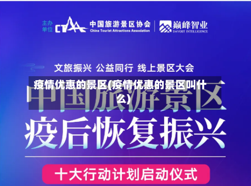 疫情优惠的景区(疫情优惠的景区叫什么)
