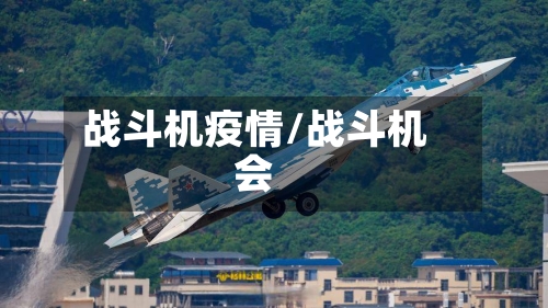 战斗机疫情/战斗机会-第2张图片