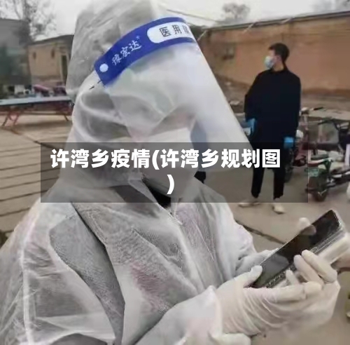 许湾乡疫情(许湾乡规划图)