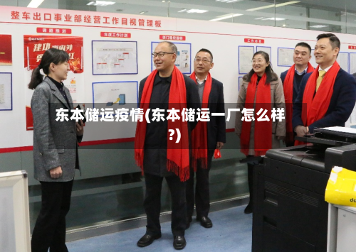 东本储运疫情(东本储运一厂怎么样?)-第2张图片