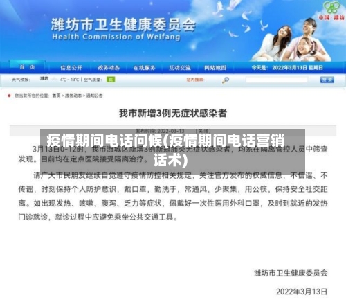 疫情期间电话问候(疫情期间电话营销话术)-第3张图片