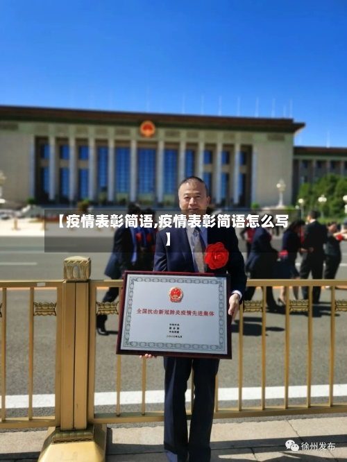 【疫情表彰简语,疫情表彰简语怎么写】