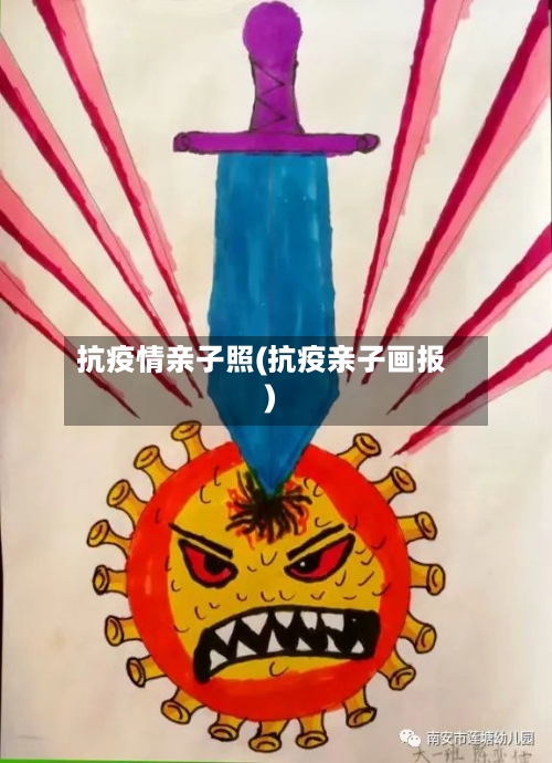 抗疫情亲子照(抗疫亲子画报)