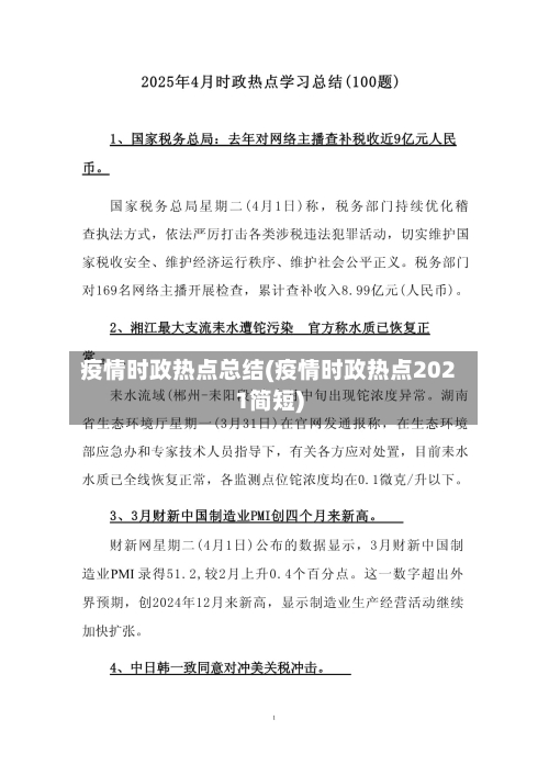 疫情时政热点总结(疫情时政热点2021简短)