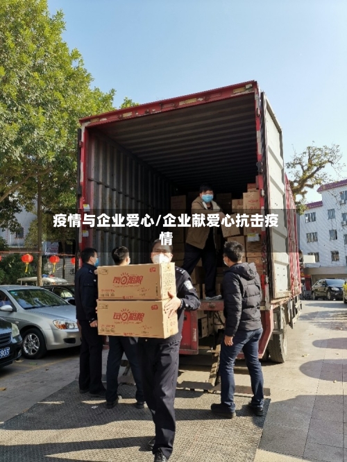疫情与企业爱心/企业献爱心抗击疫情-第3张图片