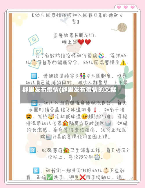 群里发布疫情(群里发布疫情的文案)