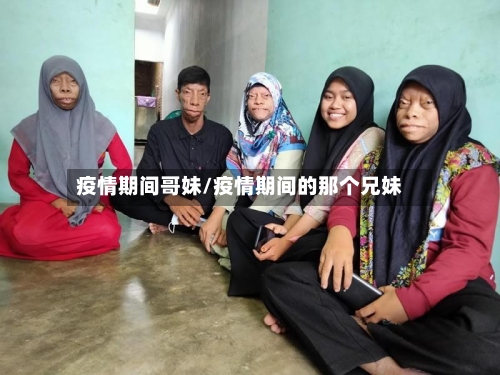 疫情期间哥妹/疫情期间的那个兄妹