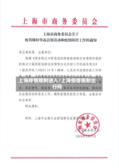 上海疫情限制进入/上海疫情限制出行吗