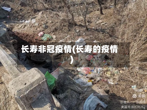 长寿非冠疫情(长寿的疫情)