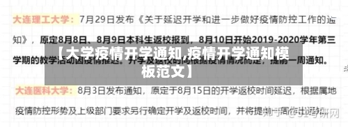 【大学疫情开学通知,疫情开学通知模板范文】