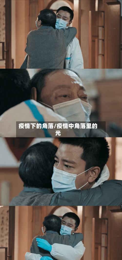 疫情下的角落/疫情中角落里的光-第2张图片