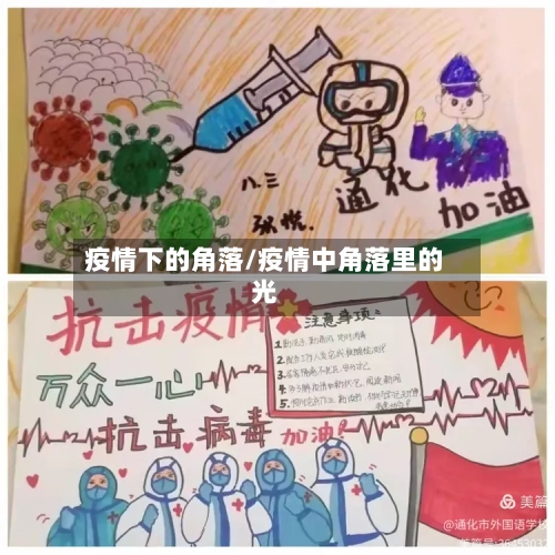 疫情下的角落/疫情中角落里的光