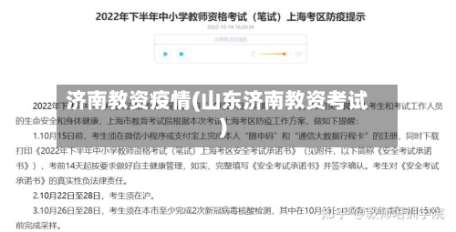 济南教资疫情(山东济南教资考试)-第2张图片