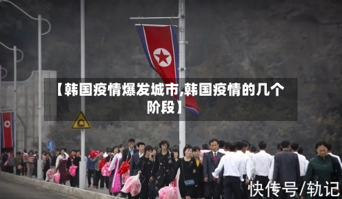 【韩国疫情爆发城市,韩国疫情的几个阶段】-第2张图片