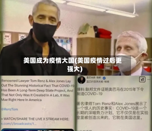 美国成为疫情大国(美国疫情过后更强大)-第2张图片