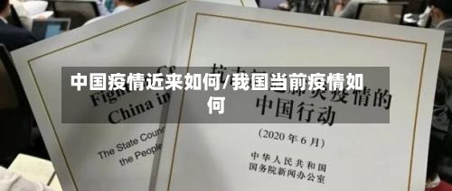 中国疫情近来如何/我国当前疫情如何-第2张图片