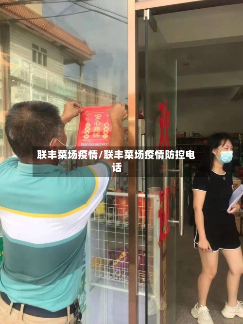 联丰菜场疫情/联丰菜场疫情防控电话-第3张图片