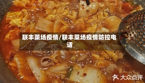 联丰菜场疫情/联丰菜场疫情防控电话