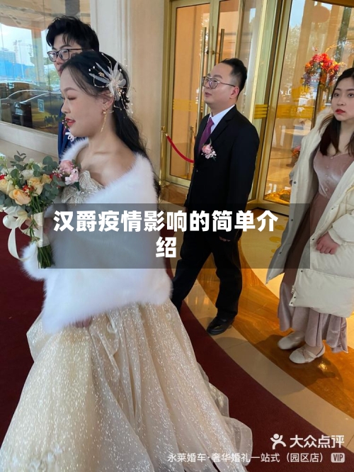 汉爵疫情影响的简单介绍