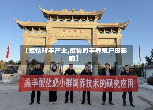 【疫情对羊产业,疫情对羊养殖户的影响】-第2张图片