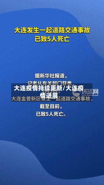 大连疫情持续更新/大连疫情进展