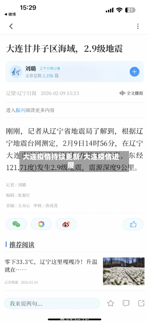 大连疫情持续更新/大连疫情进展-第3张图片