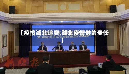 【疫情湖北追责,湖北疫情谁的责任】