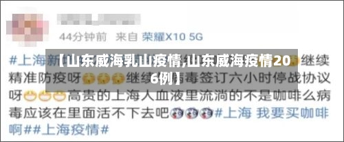 【山东威海乳山疫情,山东威海疫情206例】