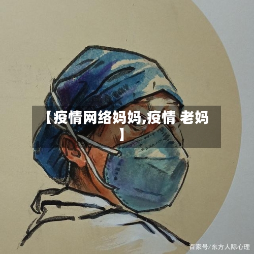 【疫情网络妈妈,疫情 老妈】-第2张图片