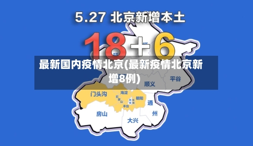 最新国内疫情北京(最新疫情北京新增8例)-第2张图片
