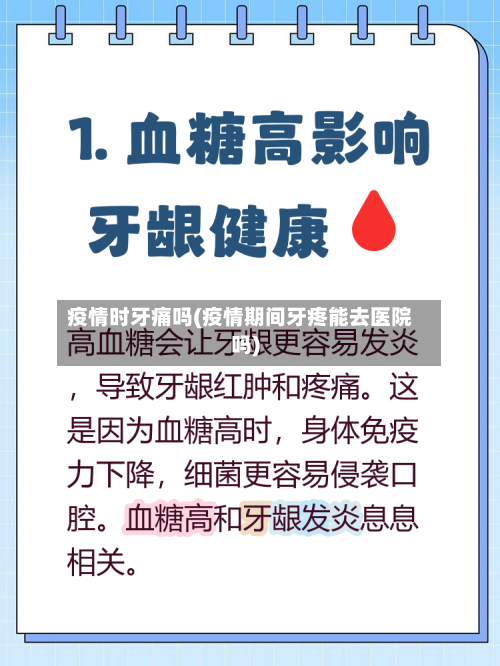 疫情时牙痛吗(疫情期间牙疼能去医院吗)-第2张图片