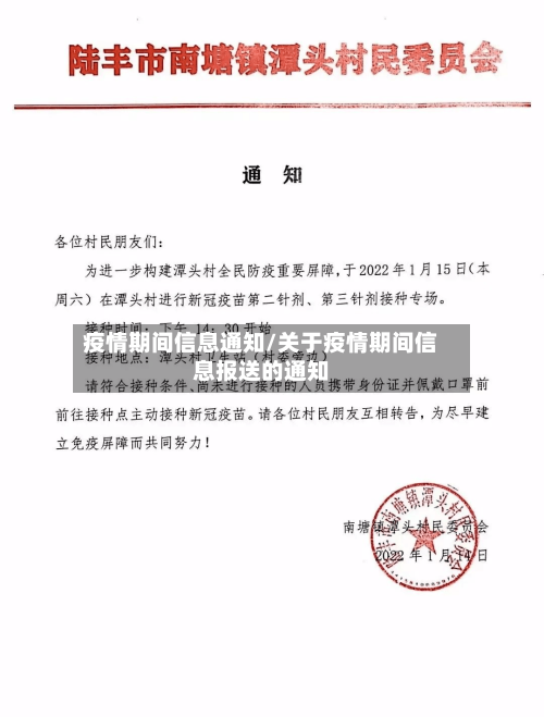 疫情期间信息通知/关于疫情期间信息报送的通知