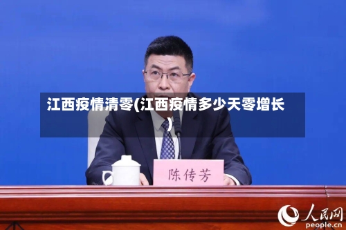 江西疫情清零(江西疫情多少天零增长)-第2张图片