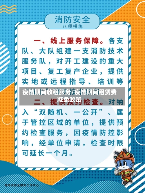 疫情期间收租服务/疫情期间租赁费减免政策