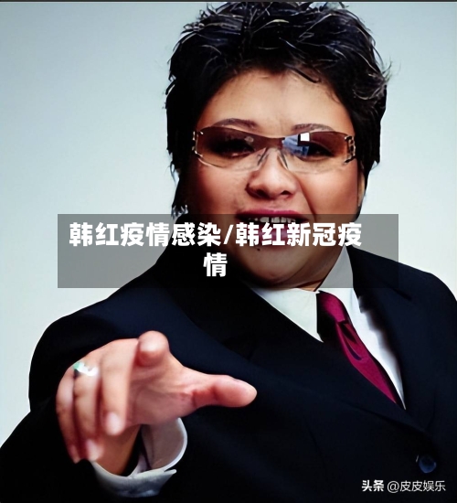 韩红疫情感染/韩红新冠疫情