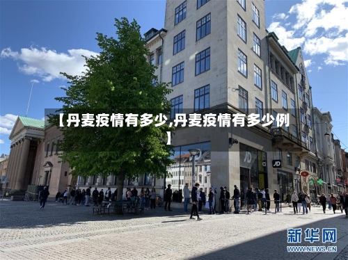 【丹麦疫情有多少,丹麦疫情有多少例】-第3张图片