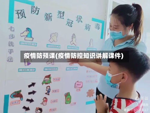 疫情防预课(疫情防控知识讲解课件)