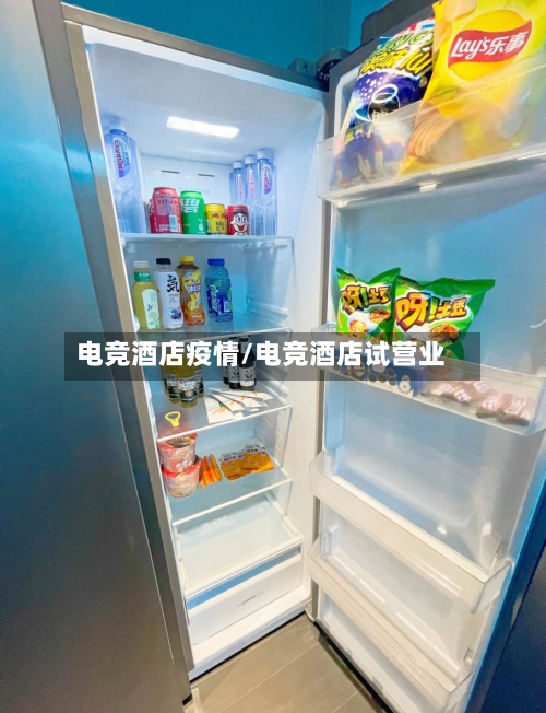 电竞酒店疫情/电竞酒店试营业-第3张图片