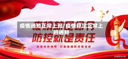 疫情通知正常上班/疫情稳定正常上班通知