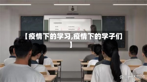 【疫情下的学习,疫情下的学子们】