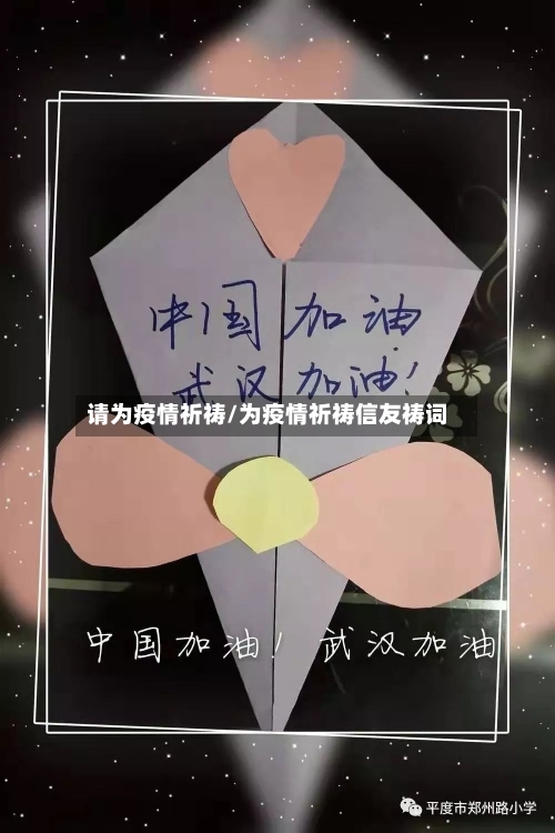 请为疫情祈祷/为疫情祈祷信友祷词-第2张图片