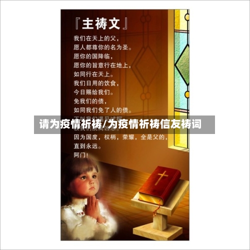 请为疫情祈祷/为疫情祈祷信友祷词