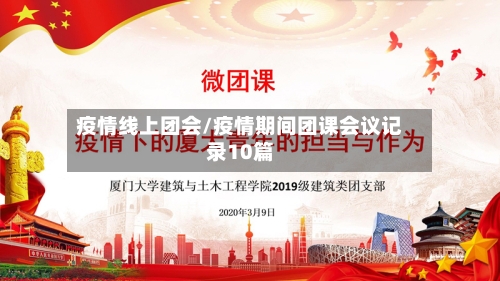 疫情线上团会/疫情期间团课会议记录10篇