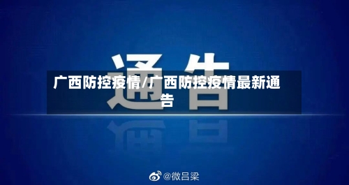 广西防控疫情/广西防控疫情最新通告