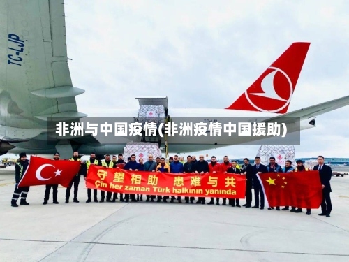 非洲与中国疫情(非洲疫情中国援助)