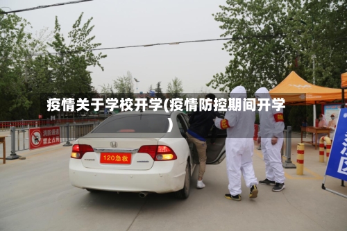 疫情关于学校开学(疫情防控期间开学)