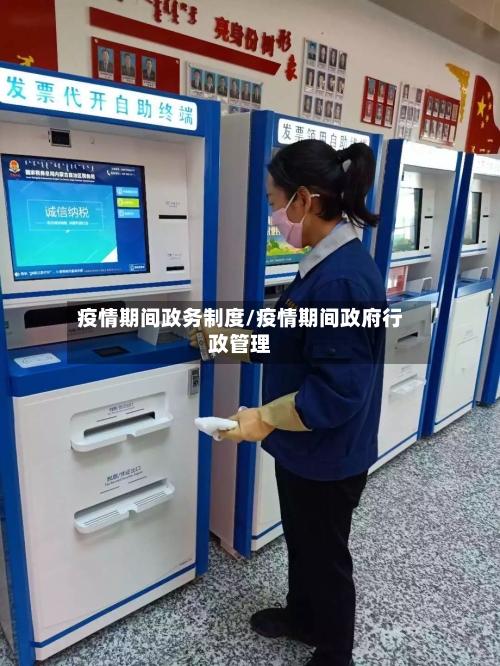 疫情期间政务制度/疫情期间政府行政管理