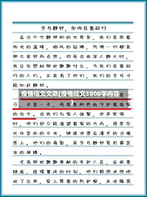 疫情征文文章(疫情征文3000字内容)-第3张图片