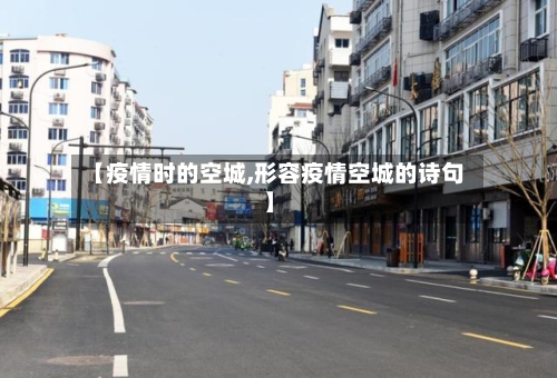 【疫情时的空城,形容疫情空城的诗句】