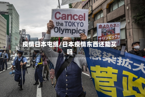 疫情日本屯纸/日本疫情东西还能买吗